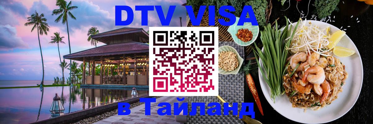 DTV Visa Thailand — прайс и условия, виза без дополнительных документов - 18.11.2025 