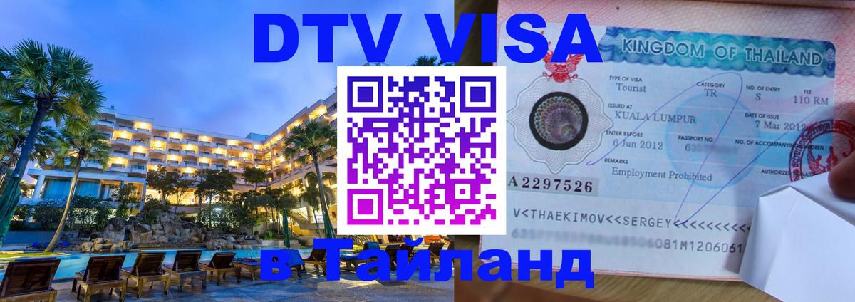 Оформить DTV визу в Тайланд 