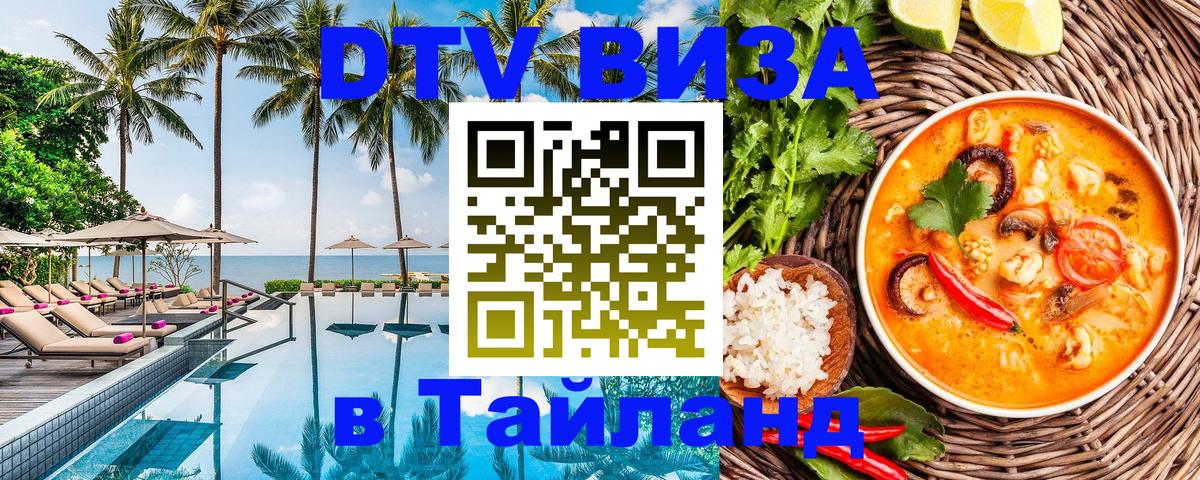 Купить DTV визу в Таиланд 